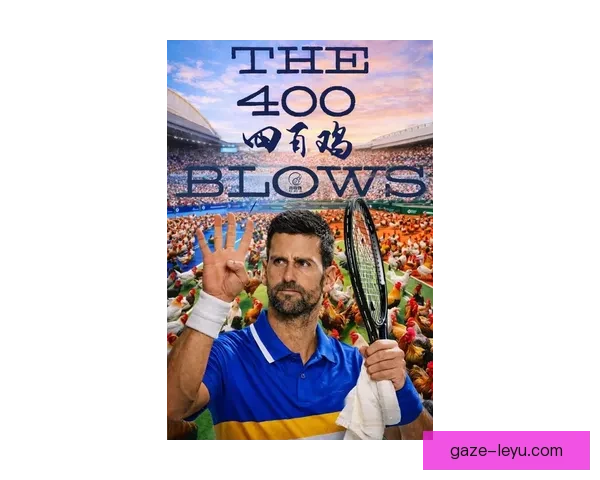 2026年网球大满贯赛季揭幕 德约科维奇与阿卡斯成功晋级第三轮